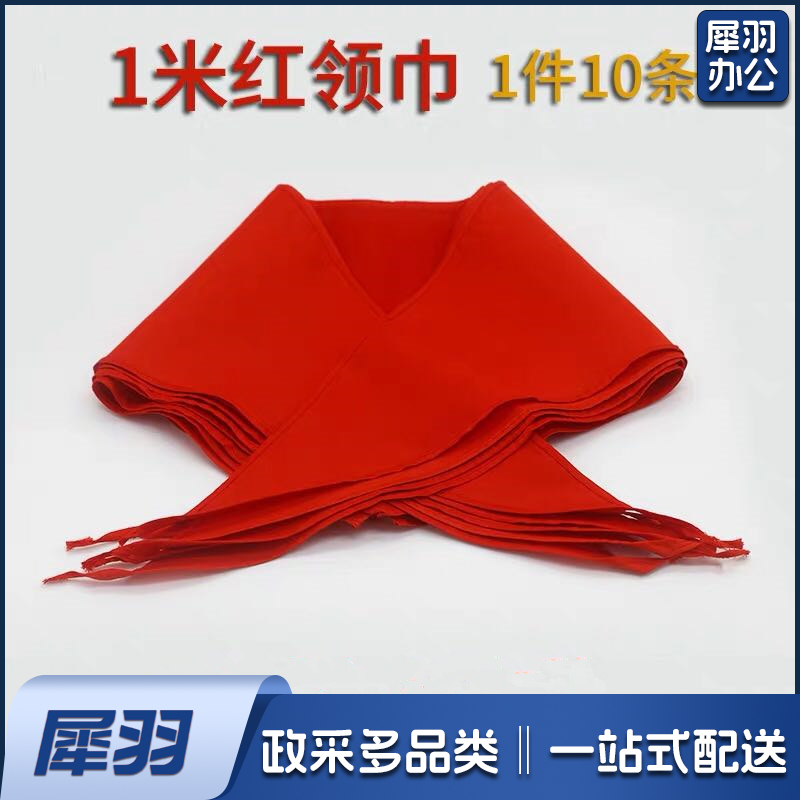 红领巾 涤棉布 面料 一件10条 1米