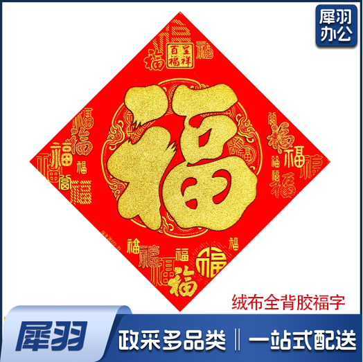 绒布大门福字 绒布边长72CM,对角线102CM
