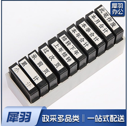 财务印章 10枚印套装 办公结款审计印章 10枚/套  货号：YC