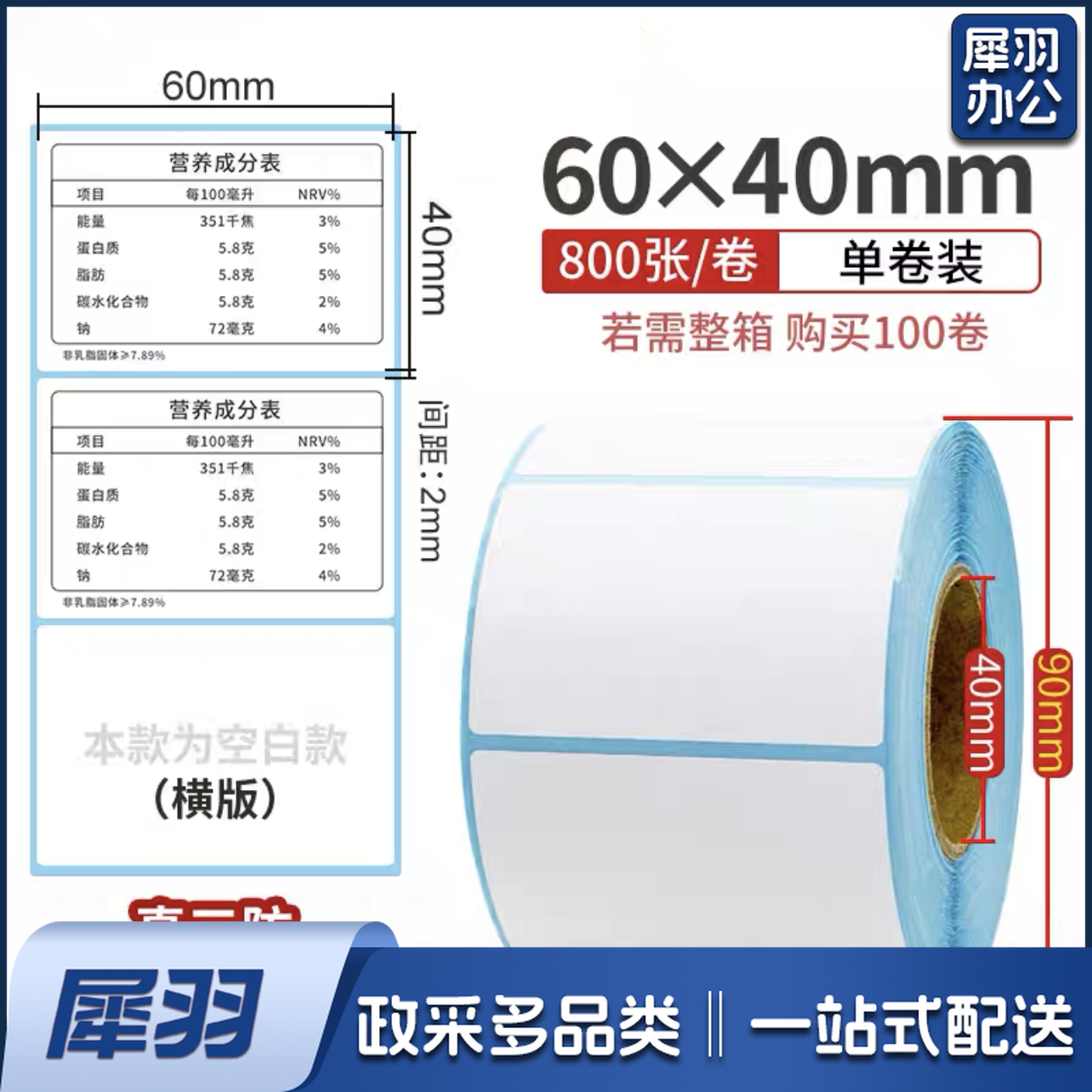 三防热敏标签打印纸60×40mm 标签贴   货号：JC