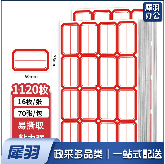 1120枚  50*28mm不干胶标签贴纸自粘性标贴 16枚/张 70张/包 红色