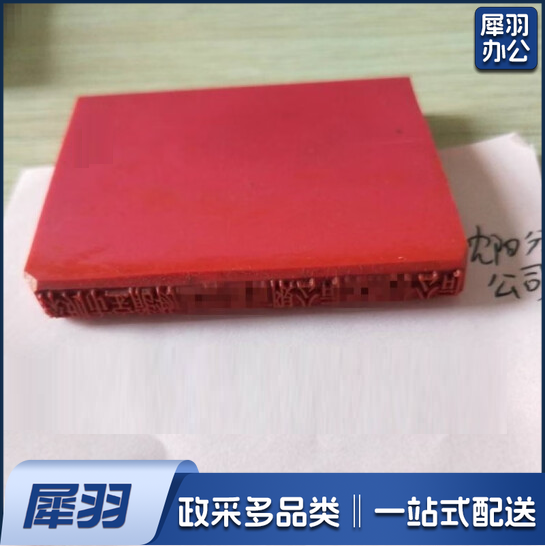 定制橡胶印章  长条章  具体尺寸联系客服