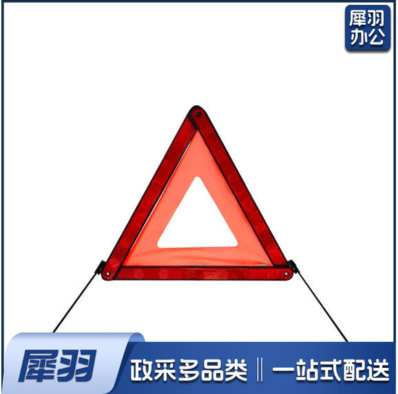 汽车三角架 反光警示牌 车载故障停车警示牌