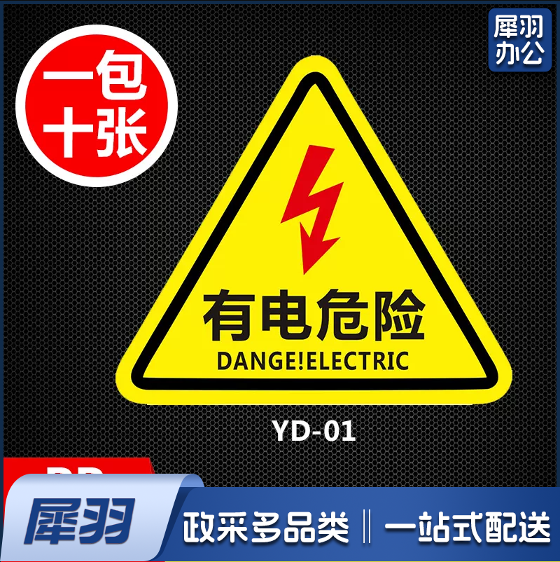 有电危险警示贴 机械设备安全标识   标志标示牌    8*8cm  10个/包 货号：JC
