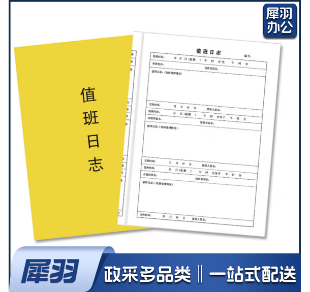 值班日志 值班表  货号：YC