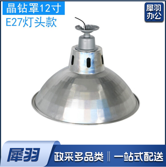 反光灯罩 工矿灯灯罩超亮聚光 E27  12寸  货号：JC