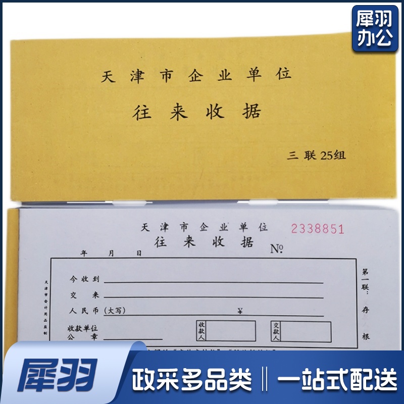 天津市企业单位往来收据 专用收据 无碳复写连号款货号：JC