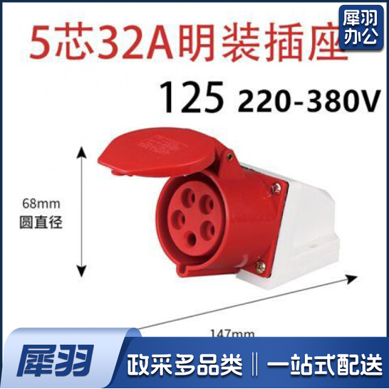 5芯 16A/32A航空防爆公母 5芯32A 明装插座