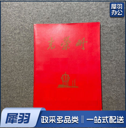 光荣册 封皮250g铜版纸  内页胶版纸  货号：JC
