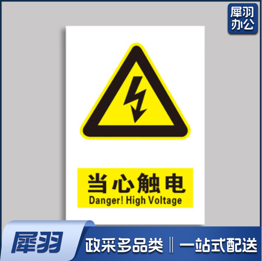 当心触电标识贴 安全标识当心触电标示牌8*10cm10张/包