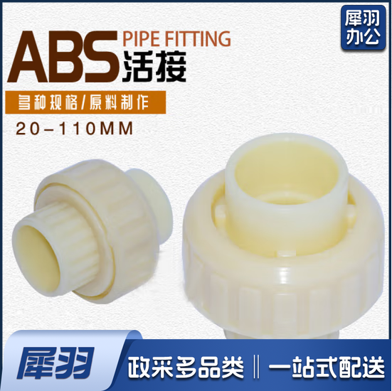 ABS油任 ABS活络接头  40    货号：YC