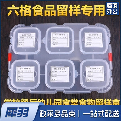 食品留样盒幼儿园食堂餐馆酒店餐厅学校食物留样盒六分格可插标签（本品不含标签）