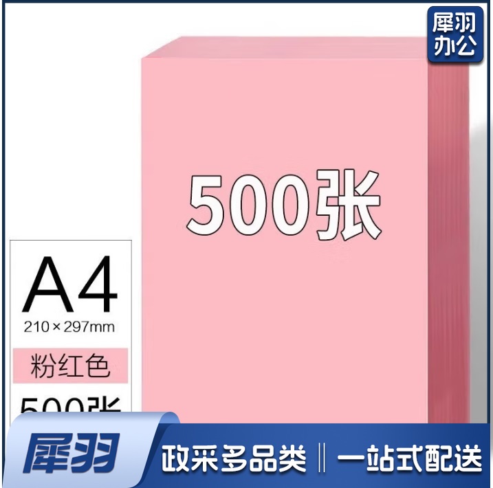 粉色卡纸 彩色手工纸 A  4   500张 70g   货号：JC