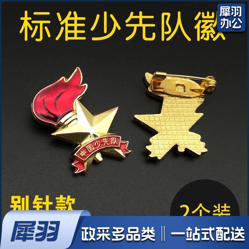 标准少先队队徽 别针款   两个装