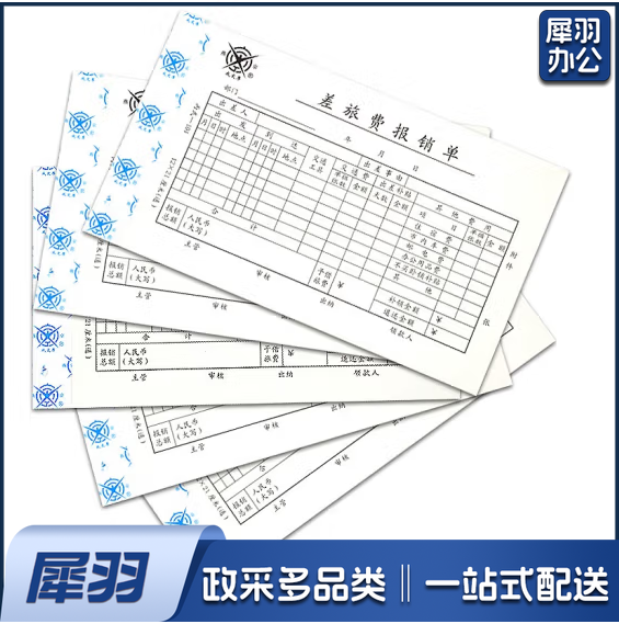 差旅费用报销单  报销凭单  货号：YC