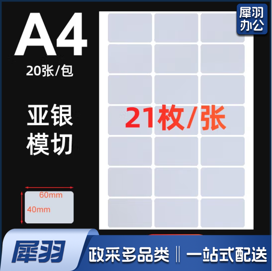 A  4亚银不干胶标签纸 A205  60x40mm