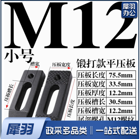 模具压板 平行压板 冲床压板  M12小号压板【精锻黑】  货号：JC