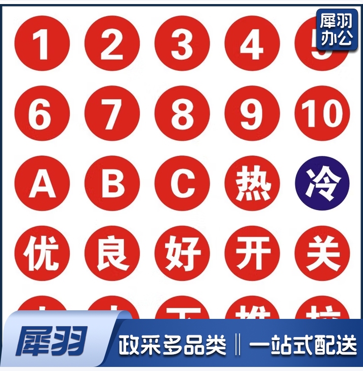 彩色不干胶标签纸 圆形 直径5cm   数字1-50   货号：JC