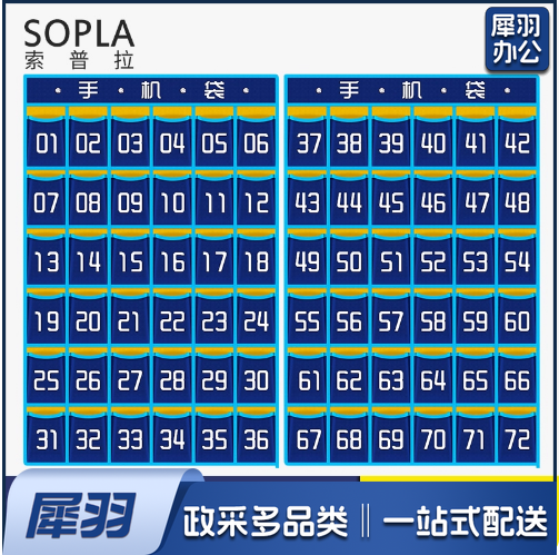 手机收纳袋 手机存放袋   72格