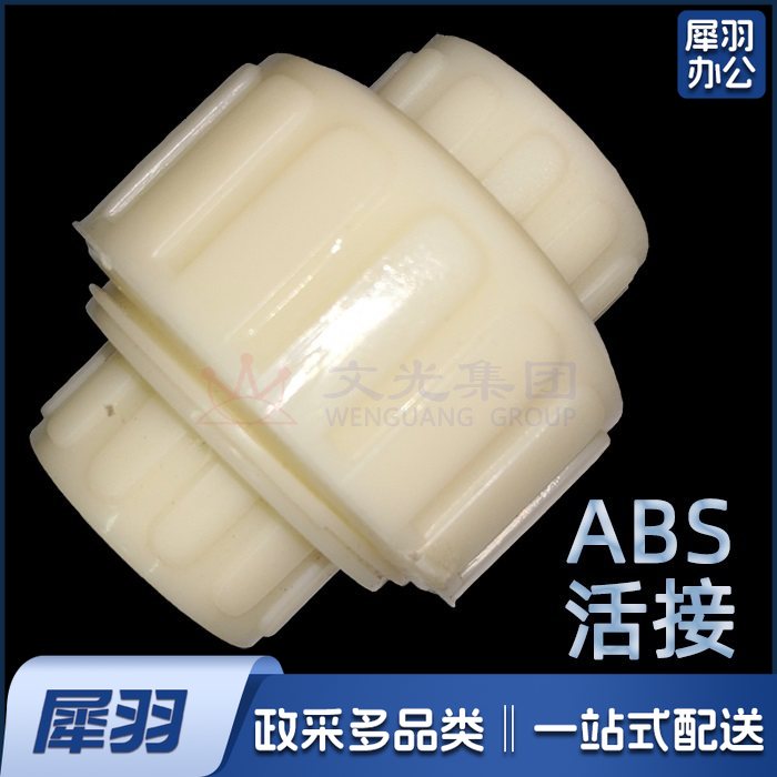 ABS活接  油印 油任油令  63mm