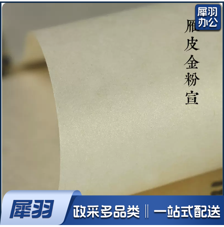 雁皮哑光金珍珠宣纸 半熟宣纸  34*138cm 四尺对开   50张/刀 货号：JC