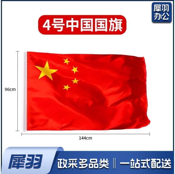 大号定制加厚国旗 4号国旗 防水防晒五星红旗   144*96cm