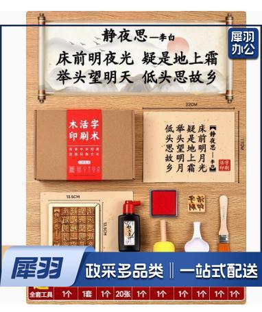 木活字印刷术diy套装材料包拓印字模工具幼儿园儿童非遗手工玩具（五言 静夜思+20张宣纸）