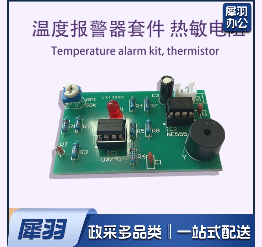 热敏电阻温度报警器焊接套件电工电子实训电路板制作组装DIY散件 套件(