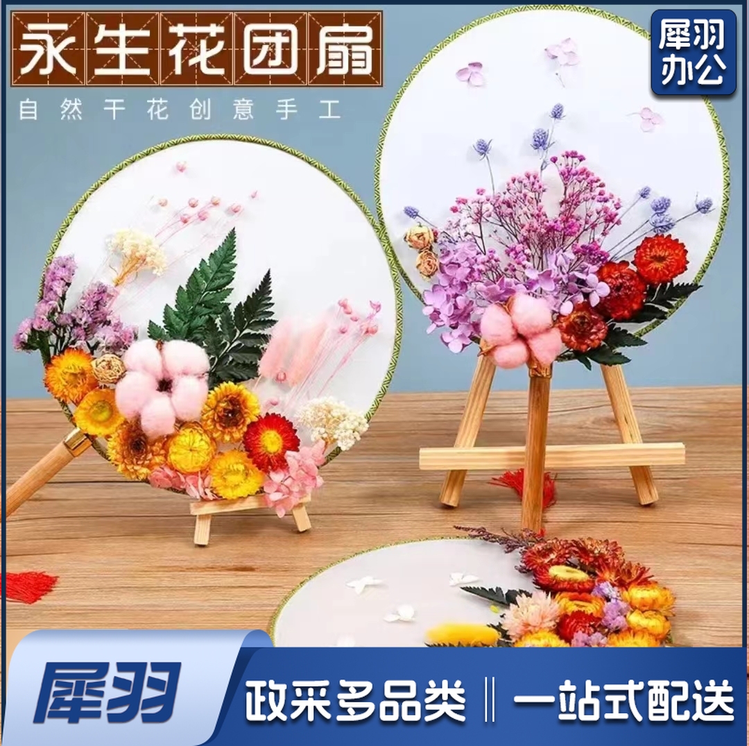 星恒梦永生花团扇diy干花材料包扇子礼物母亲节团建活动花艺课手工活动 干花团扇1套