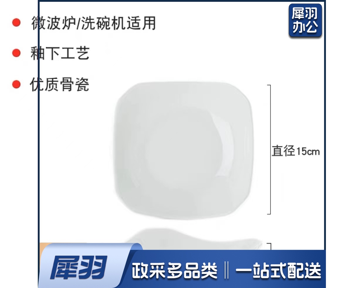 骨瓷四方高角盘   规格：15厘米*15厘米   单位：个