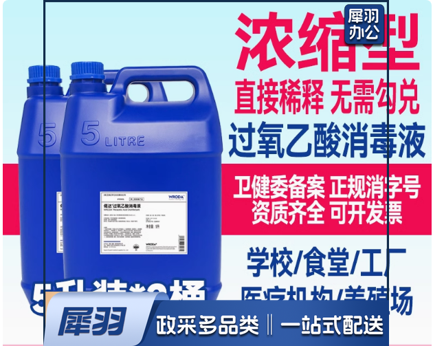 过氧乙酸消毒液5L*2