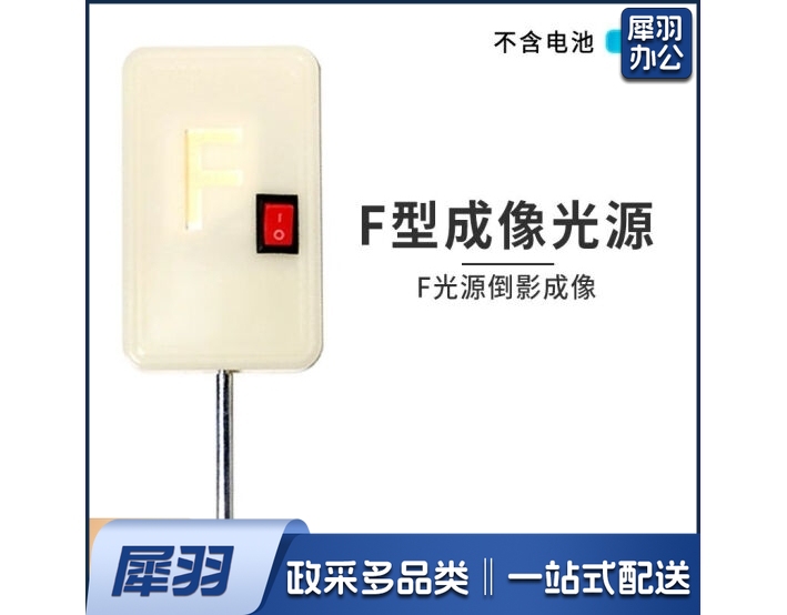 F光源新型F光实验LED灯带开关红光高亮光学实验器材