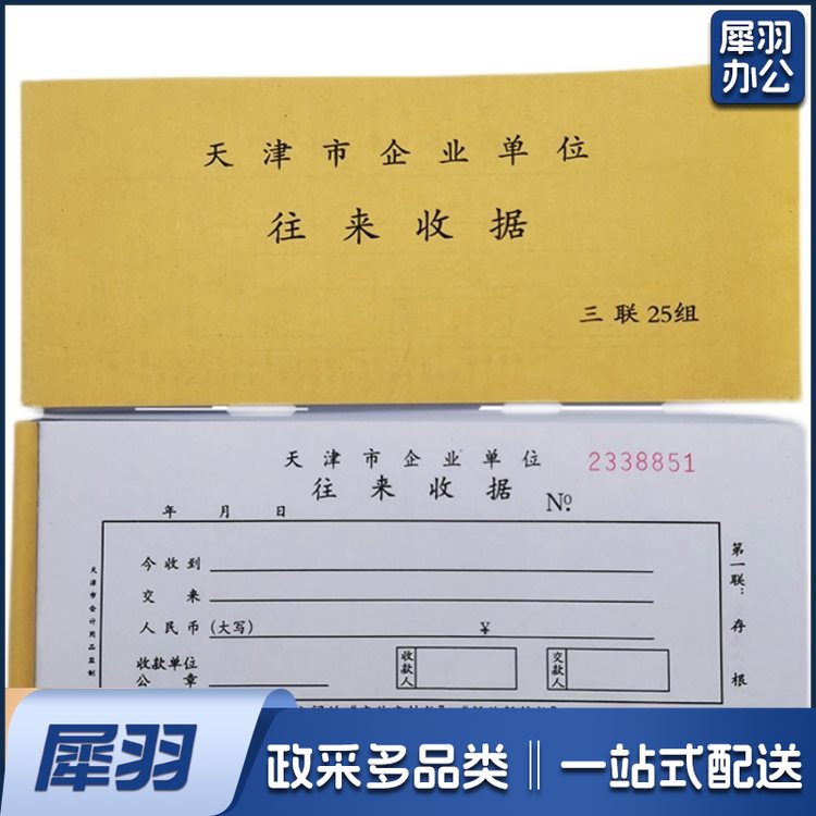 天津市企业单位往来收据 专用收据 无碳复写连号款（可当天配送发货）