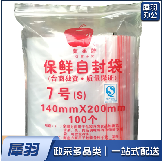 苹果牌自封袋加厚透明密实袋一次性塑料封口袋pe食品包装袋分装袋 7号【14cmx20cm】 100个/袋.