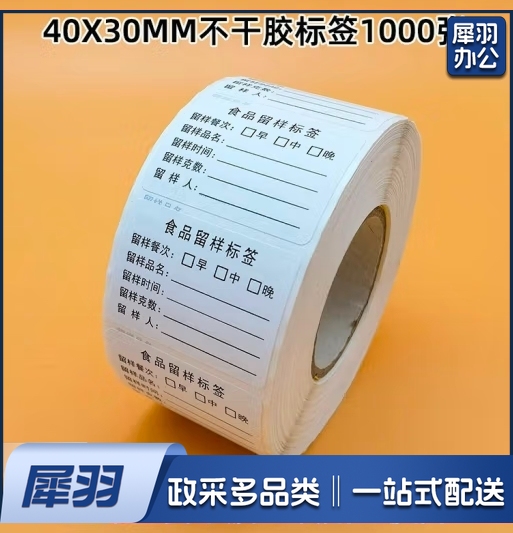 食品留样专用盒单面三餐留样标签 1000张/卷（5卷起售，偏远区域下单请电话咨询）