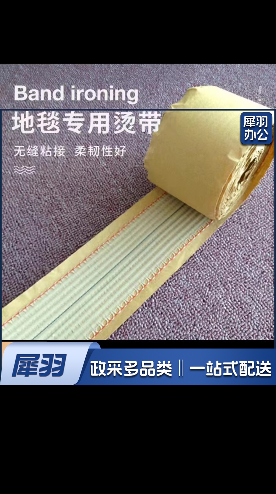 地毯专用烫带 20米/卷