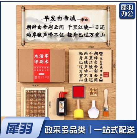 木活字印刷术拓印字模工具diy套装材料包非遗手工玩具 （七言 早发白帝城 20张宣纸）
