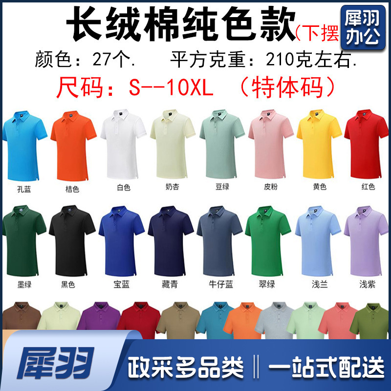 纯棉polo衫定制logo速干翻领广告文化衫团体活动工作服刺绣印字图（长绒棉）