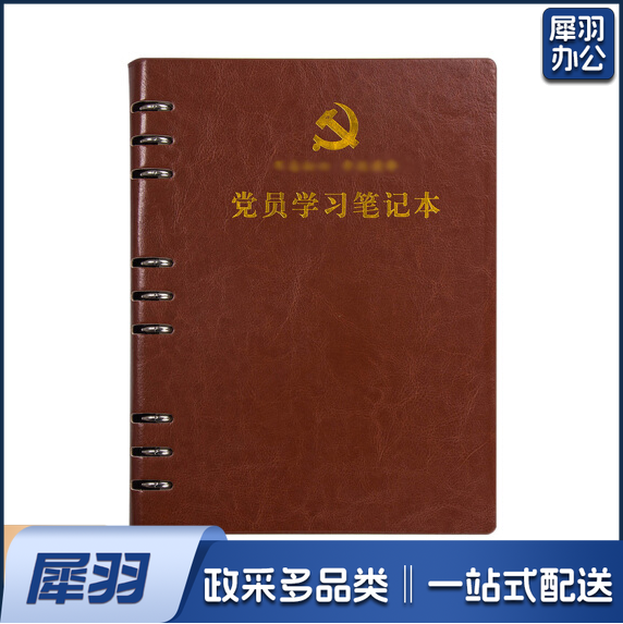 活页式党员学习笔记本 B5 党员会议记录本党员本(棕色 红色 下单请备注)