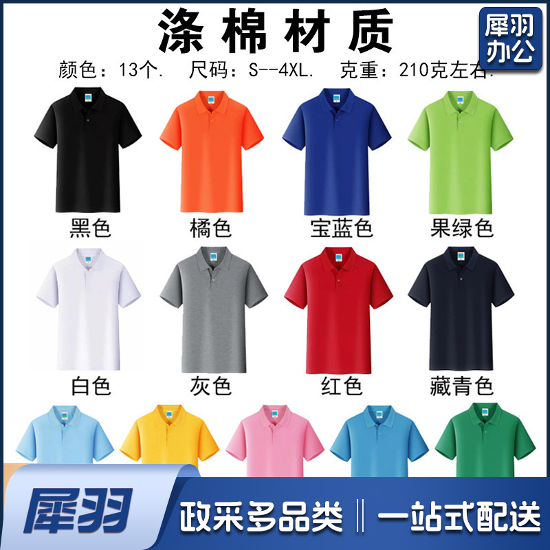 纯棉polo衫定制logo速干翻领广告文化衫团体活动工作服刺绣印字图（涤棉材质）