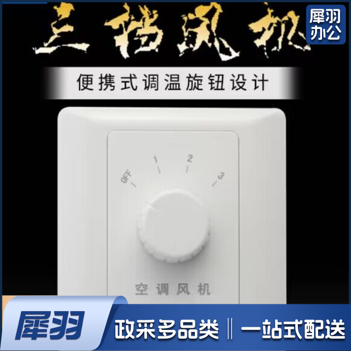 风机三速旋钮温控开关空