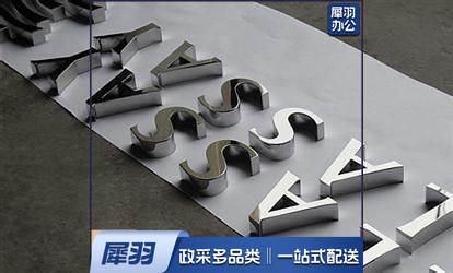 不锈钢工艺字-1