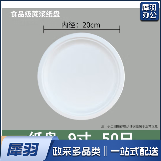 一次性餐盘 9寸(20cm)蔗浆纸盘 50只