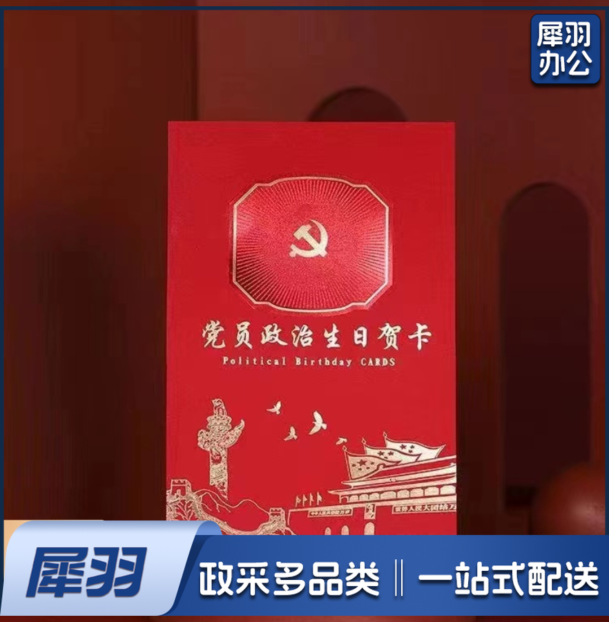 党员政治生日贺卡 10个起售