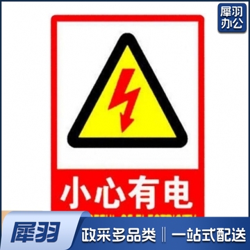 小心有电标志牌 自带背胶 安全警示贴 23*20cm 500个起订