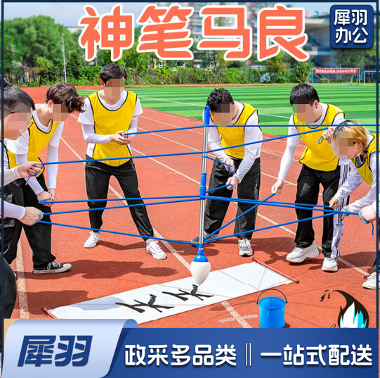 户外拓展趣味道具 神笔马良神笔马良【1笔+6绳子+1桶+1布+1包】