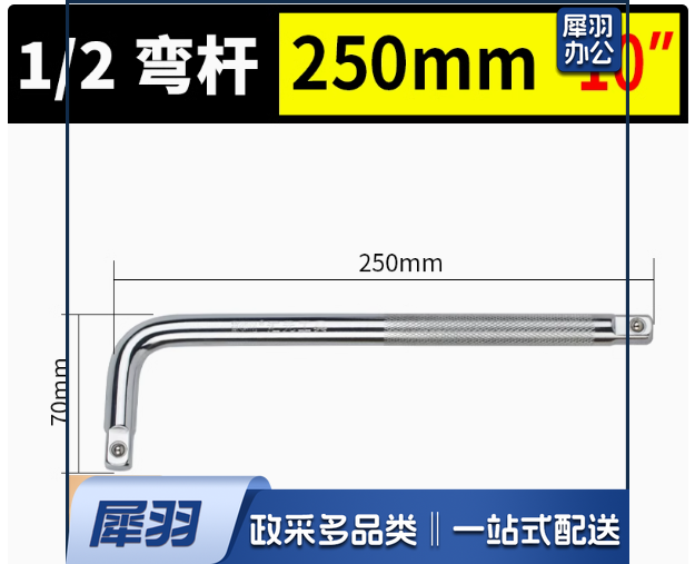 棘轮弯杆 1/2-250 10寸