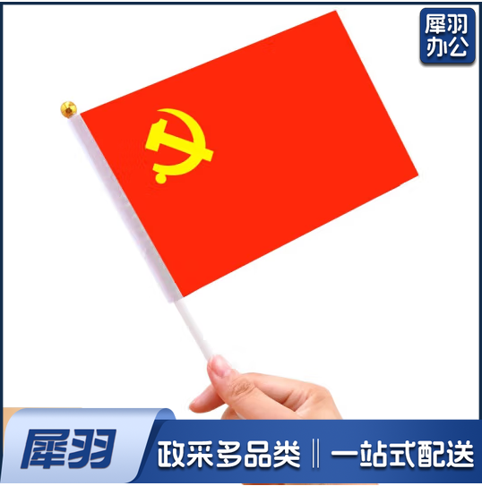 中国小党旗 手摇旗 8号小党旗旗 14*21CM （100面起售，偏远区域下单请电话咨询）