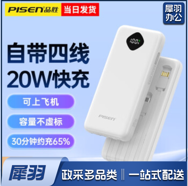 品胜 充电宝自带四线20W快充大容量可上飞机轻薄便携小巧移动电源10000mAh适用苹果华为小米手机 简约白【自带四线 双向快充】