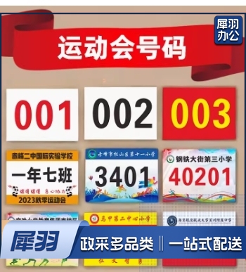 春秋季运动会号码布贴 春亚纺 1-200号
